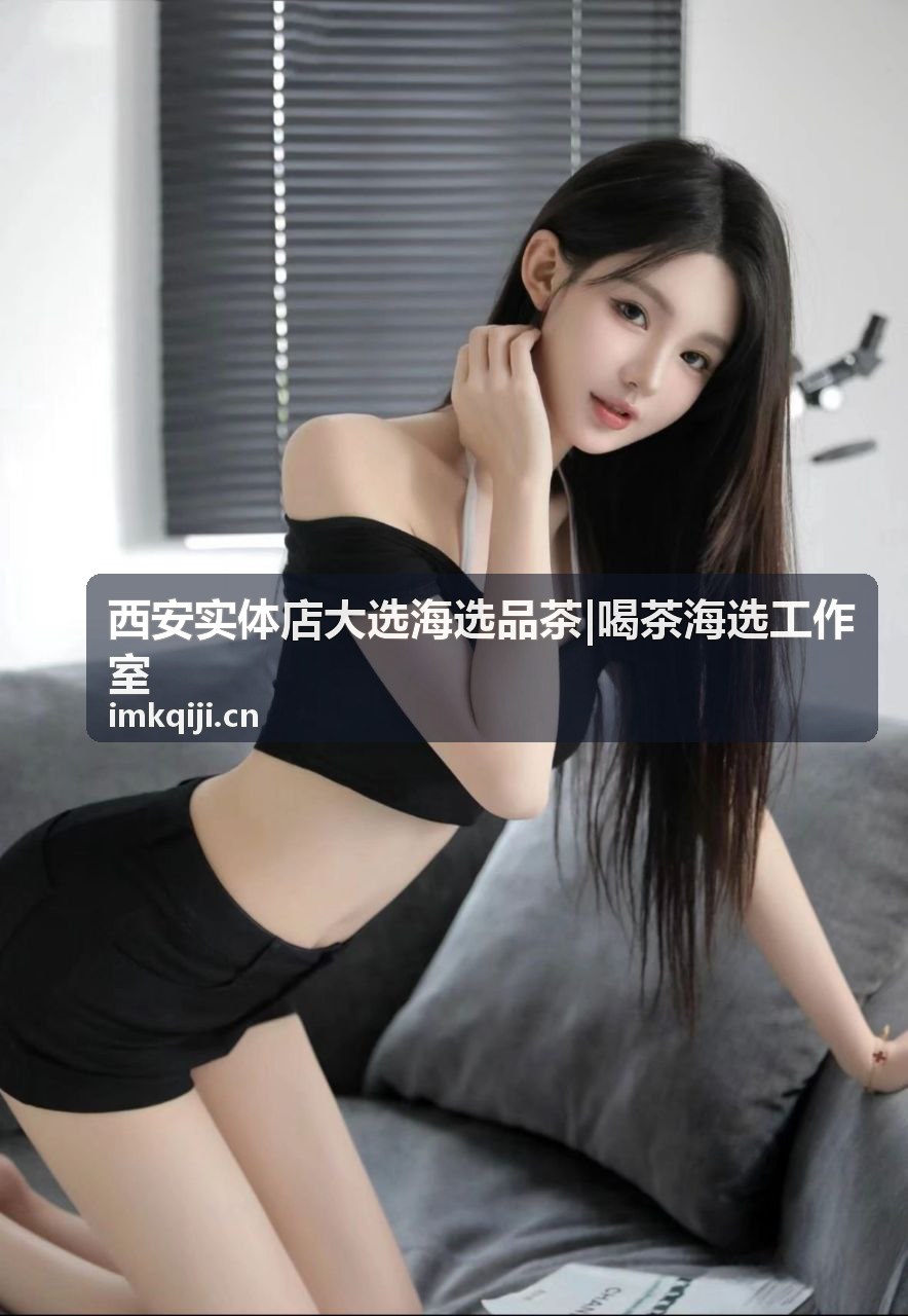 西安海选品茶实体店品茶环境